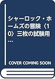 シャーロック・ホームズの冒険〈10〉三枚の試験用紙 (1982年) (春陽堂少年少女文庫―世界の名作・日本の名作)