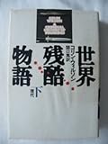 世界残酷物語 (下 現代)