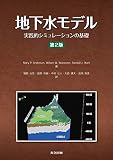 地下水モデル: 実践的シミュレーションの基礎