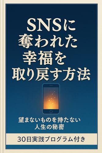 SNSに奪われた幸福を取り戻す方法: 望まないものを持たない人生の秘密