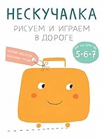 Neskuchalka. Risuem i igraem v doroge. Dlia tekh, komu uzhe 5, 6, 7 5000571932 Book Cover