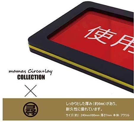 Amazon.co.jp: 使用中 プレート スライド式 カラー サイン 未