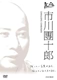 100年インタビュー 市川團十郎 [DVD]