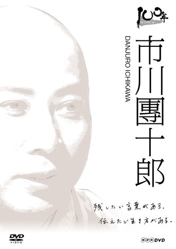 100年インタビュー 市川團十郎 [DVD]