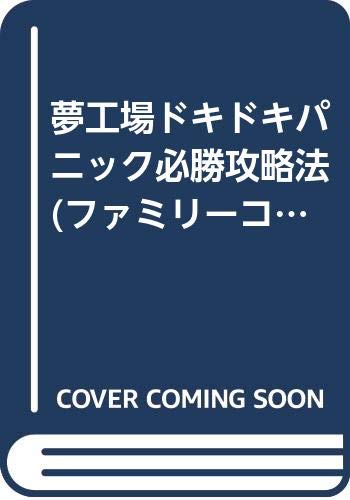 無料電子書籍アプリ 夢工場ドキドキパニック必勝攻略法 (ファミリーコンピュータ完璧攻略シ バイ