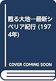 甦る大地―最新シベリア紀行 (1974年)