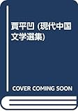 賈平凹 (現代中国文学選集 4)