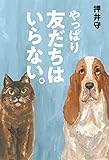 やっぱり友だちはいらない。