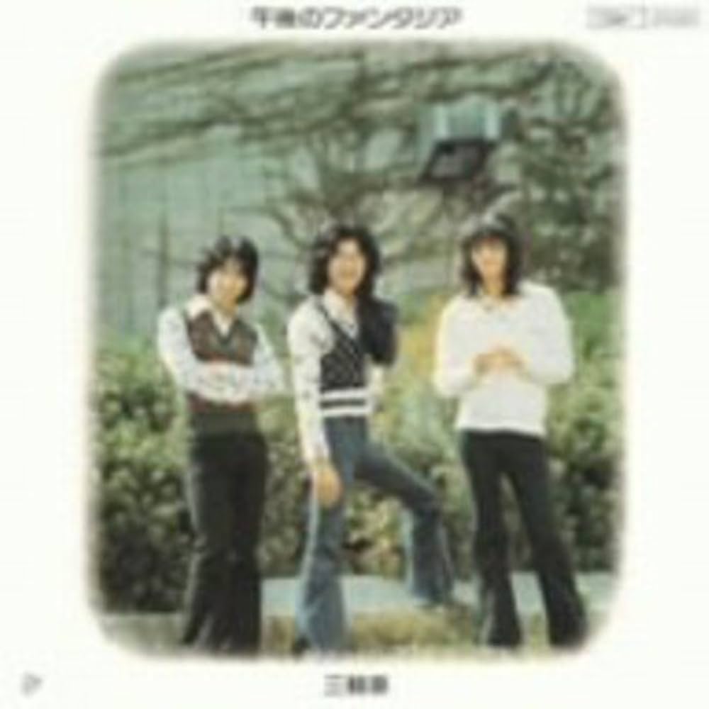 【廃盤】三輪車「午後のファンタジア」紙ジャケットCD レア Amazon.co.jp: 午後のファンタジア(紙ジャケット仕様): ミュージック