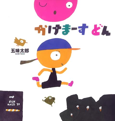 かけまーすどん