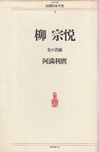 柳宗悦―美の菩薩 (シリーズ 民間日本学者)