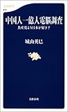 中国人一億人電脳調査　共産党より日本が好き？ (文春新書)