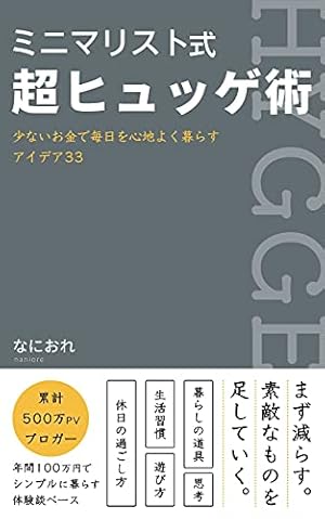 ミニマリスト式超ヒュッゲ術 少ないお金で毎日を心地よく暮らすアイデア33 Kindle 感想 レビュー 読書メーター