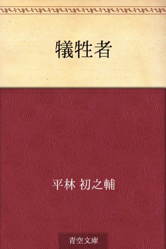 無料電子書籍アプリ 犠牲者 バイ