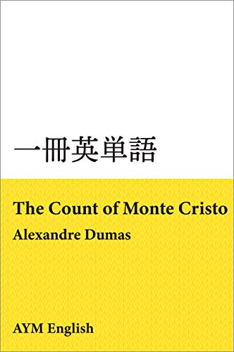 オライリー 無料電子書籍 一冊英単語 モンテ・クリスト伯 / アレクサンドル・デュマ: 名著で英語 バイ