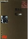 翼ある蛇 (上巻) (角川文庫)