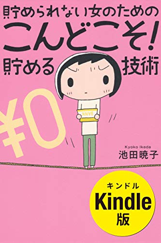 貯められない女のためのこんどこそ! 貯める技術