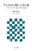 Publication of 100 human power user art mastering Twitter the "skill" (ASCII Shinsho) (2010) ISBN: 4048683047 [Japanese Import] 4048683047 Book Cover