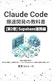 Claude Code爆速開発の教科書 - [第2巻]supabase連携編
