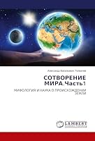 СОТВОРЕНИЕ МИРА.Часть1 620615565X Book Cover