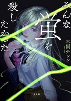 みんな蛍を殺したかった (二見文庫 き 1-1)