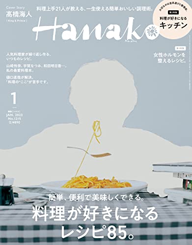 Hanako(ハナコ) 2023年 1月号 [料理が好きになるレシピ85。] [雑誌]