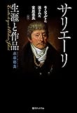 サリエーリ 生涯と作品　モーツァルトに消された宮廷楽長 新版