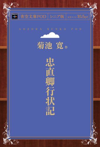 忠直卿行状記 (青空文庫POD（シニア版）)
