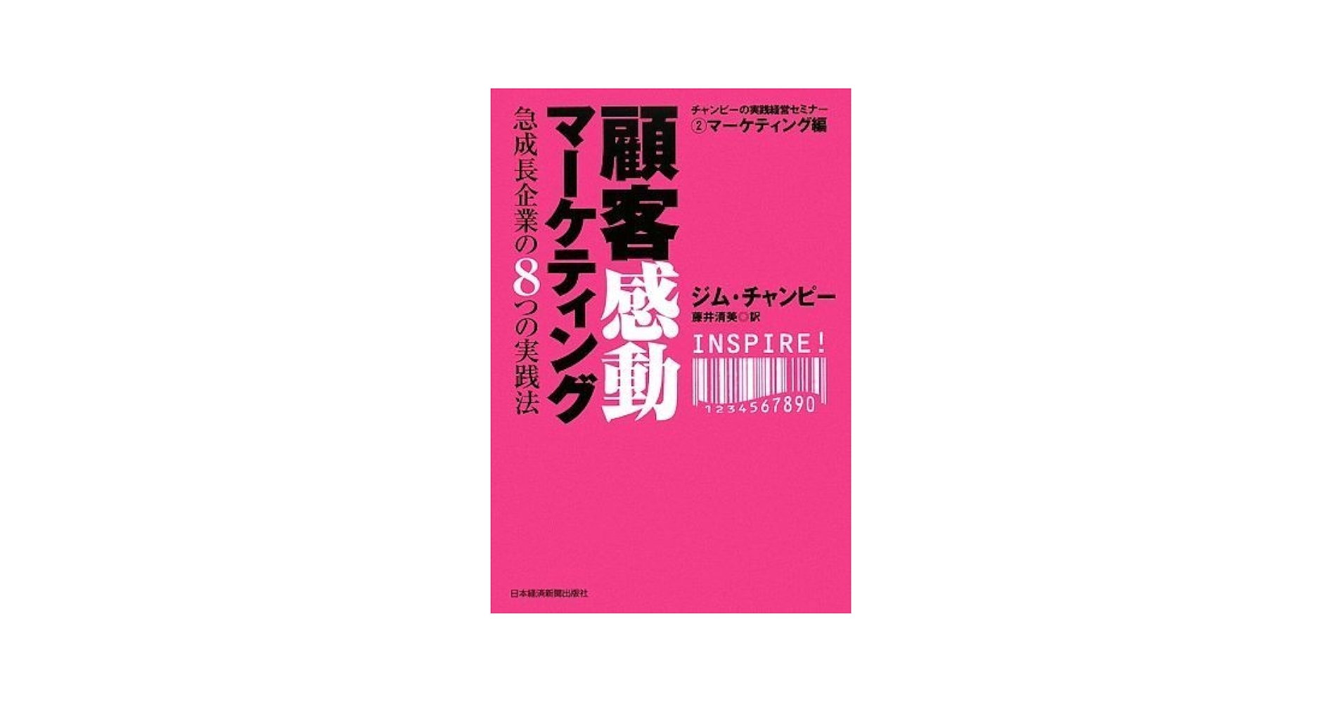 Amazon.co.jp: 顧客感動マーケティング (チャンピーの実践経営