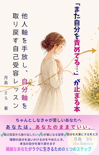 「また自分を責めてる…」が止まる本: 他人軸を手放し、自分軸を取り戻す自己受容レッスン (月灯りBooks)