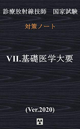 PDFダウンロード 基礎医学大要 Ver.2020{診療放射線技師国家試験 対策ノート} バイ