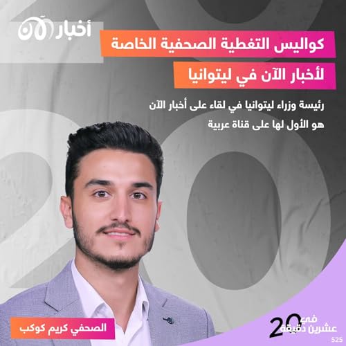 Page de couverture de كواليس تغطية صحفية خاصة لأخبار الآن في ليتوانيا