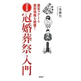 決定版 冠婚葬祭入門 基本マナーと最新情報を網羅！