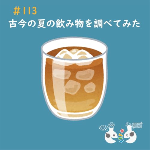 #113 古今の夏の飲み物を調べてみた