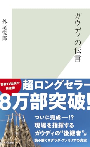 ガウディの伝言