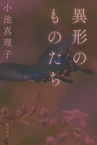 異形のものたち (角川書店単行本)