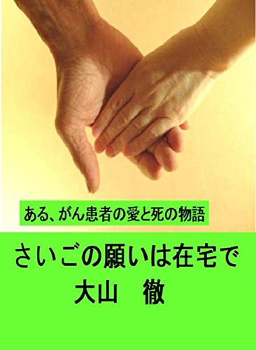 さいごの願いは在宅で 大山 徹 小説 文芸 Kindleストア Amazon