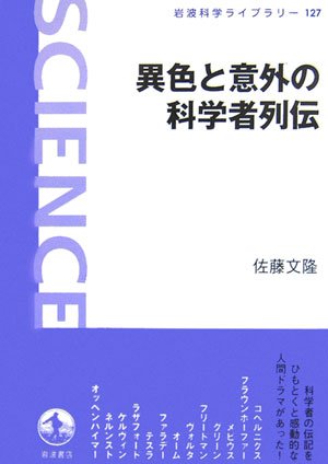 異色と意外の科学者列伝 (岩波科学ライブラリー) 異色と意外の科学者列伝 (岩波科学ライブラリー)