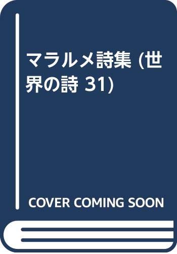 マラルメ詩集 (世界の詩 31)