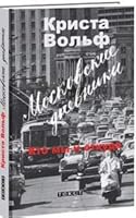 Moskovskie dnevniki 5751613627 Book Cover