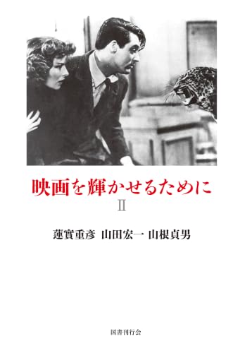 映画を輝かせるために (II)