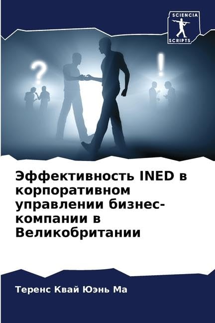 Эффективность INED в корпоративном управлении бизнес-компании в Великобритании