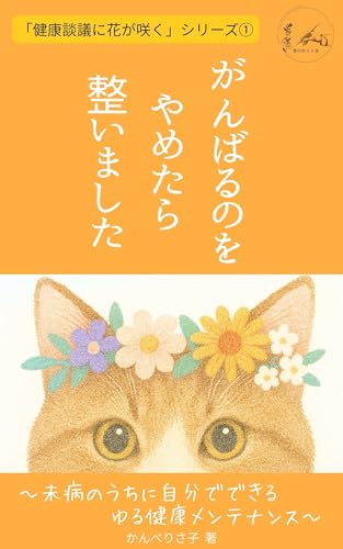がんばるのをやめたら整いました: 未病のうちに自分でできるゆる健康メンテナンス 健康談議に花が咲く