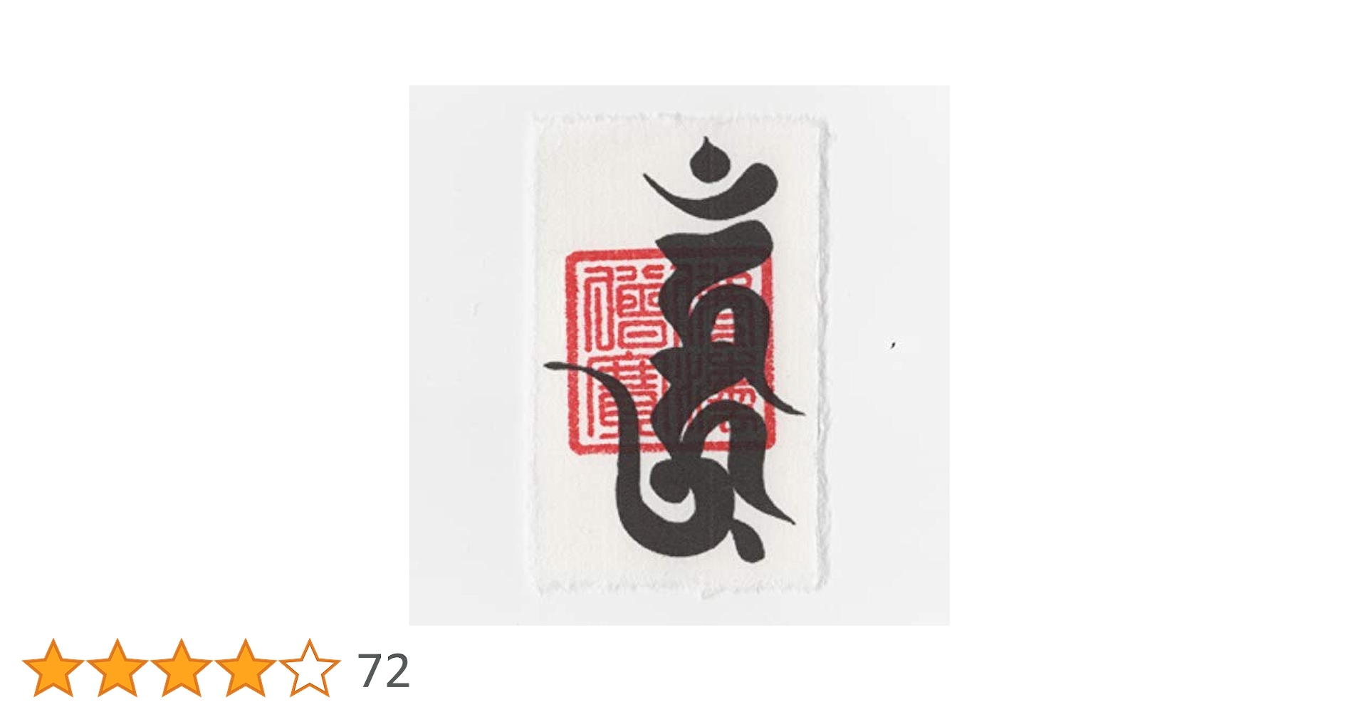 Amazon.co.jp: [吉祥の会] 【恋愛成就】 開運梵字護符「愛染明王