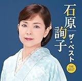 石原詢子 ザ・ベスト