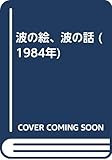 波の絵、波の話 (1984年)