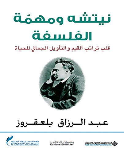 ‫نيتشه ومهمة الفلسفة، قلب تراتب القيم والتأويل الجمالي للحياة‬ (Arabic Edition)