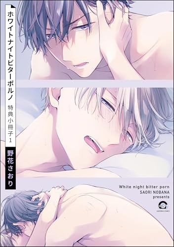 ホワイトナイトビターポルノ 特典小冊子 （1） (GUSH COMICS)