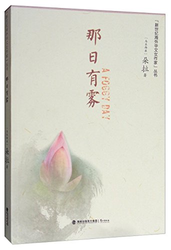 “新世纪海外华文女作家”丛书：那日有雾