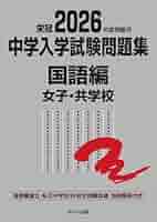 2026年度受験用 中学入学試験問題集 国語編 女子・共学校 (中学
